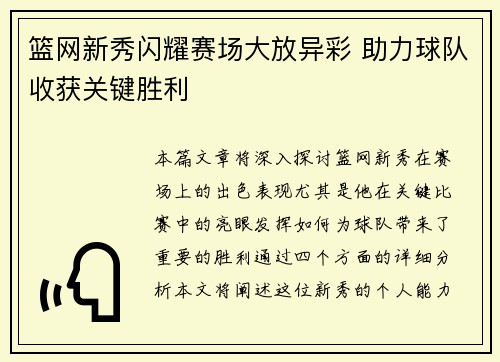 篮网新秀闪耀赛场大放异彩 助力球队收获关键胜利 篮网新秀闪耀赛场大放异彩 助力球队收获关键胜利