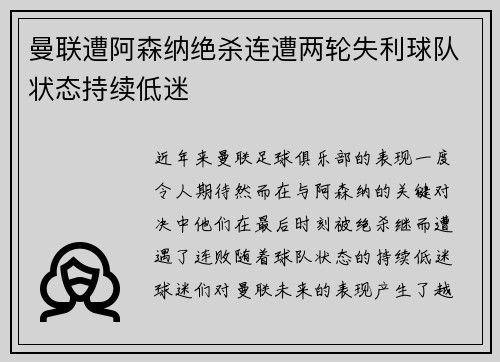 曼联遭阿森纳绝杀连遭两轮失利球队状态持续低迷