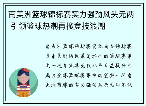 南美洲篮球锦标赛实力强劲风头无两 引领篮球热潮再掀竞技浪潮