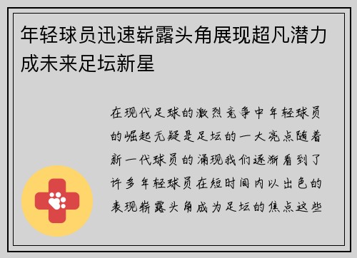 年轻球员迅速崭露头角展现超凡潜力成未来足坛新星