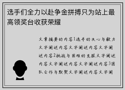 选手们全力以赴争金拼搏只为站上最高领奖台收获荣耀
