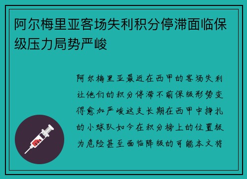 阿尔梅里亚客场失利积分停滞面临保级压力局势严峻