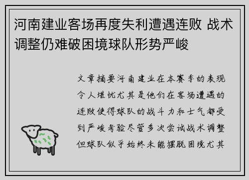 河南建业客场再度失利遭遇连败 战术调整仍难破困境球队形势严峻
