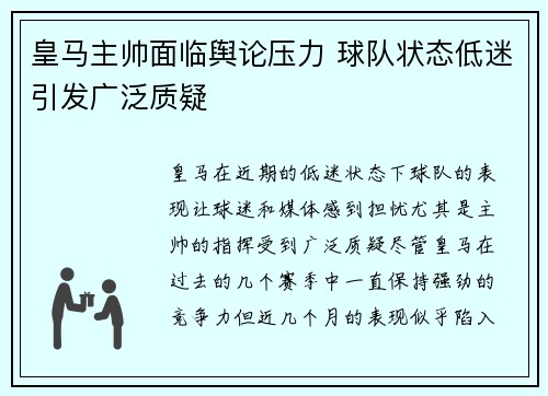 皇马主帅面临舆论压力 球队状态低迷引发广泛质疑