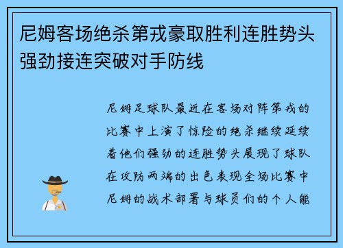 尼姆客场绝杀第戎豪取胜利连胜势头强劲接连突破对手防线