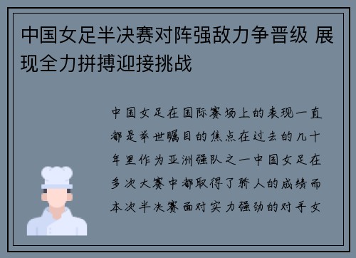 中国女足半决赛对阵强敌力争晋级 展现全力拼搏迎接挑战