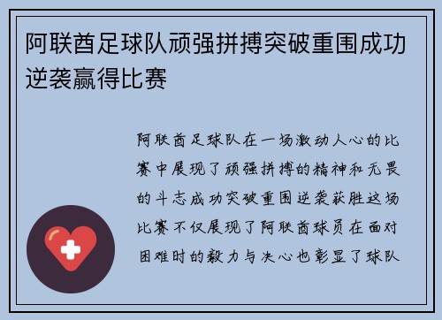 阿联酋足球队顽强拼搏突破重围成功逆袭赢得比赛