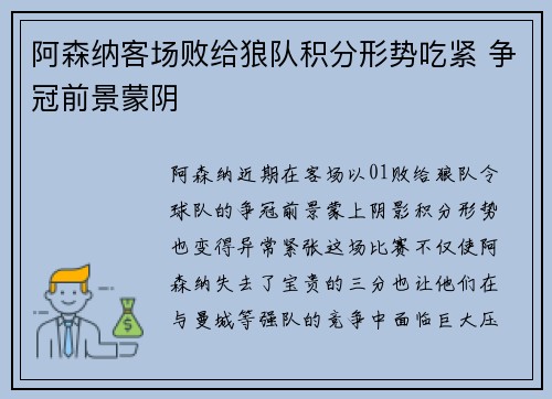 阿森纳客场败给狼队积分形势吃紧 争冠前景蒙阴