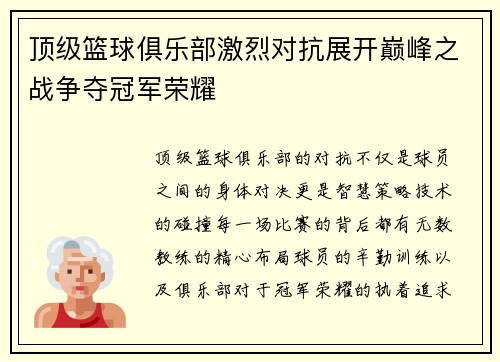 顶级篮球俱乐部激烈对抗展开巅峰之战争夺冠军荣耀