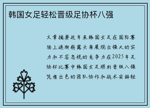 韩国女足轻松晋级足协杯八强