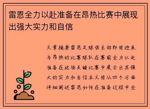 雷恩全力以赴准备在昂热比赛中展现出强大实力和自信