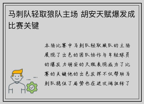 马刺队轻取狼队主场 胡安天赋爆发成比赛关键