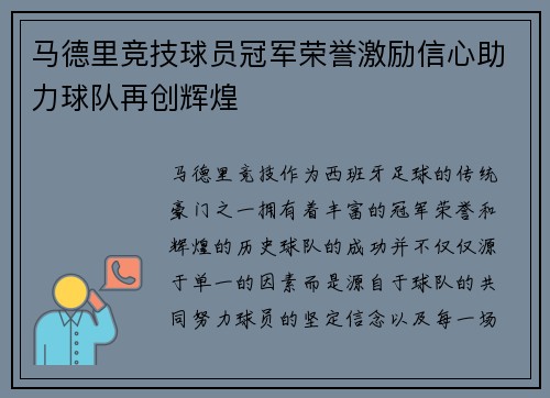 马德里竞技球员冠军荣誉激励信心助力球队再创辉煌