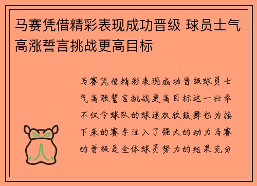 马赛凭借精彩表现成功晋级 球员士气高涨誓言挑战更高目标