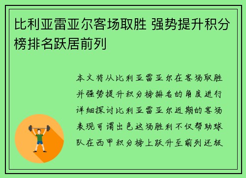 比利亚雷亚尔客场取胜 强势提升积分榜排名跃居前列