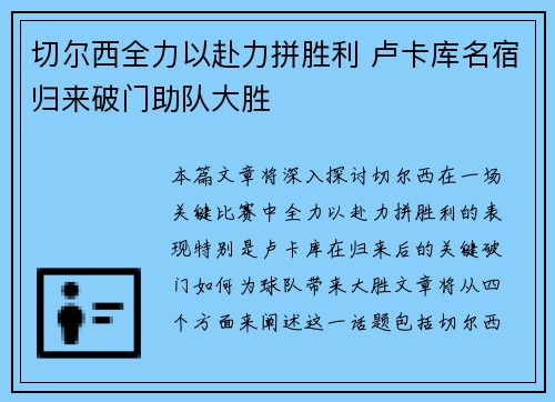 切尔西全力以赴力拼胜利 卢卡库名宿归来破门助队大胜