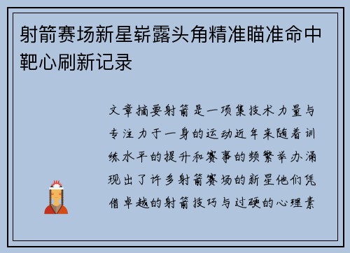 射箭赛场新星崭露头角精准瞄准命中靶心刷新记录