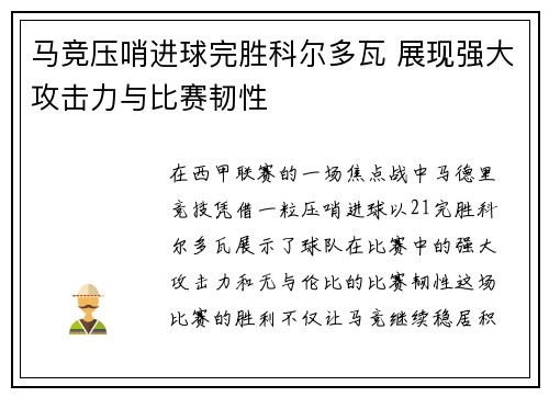 马竞压哨进球完胜科尔多瓦 展现强大攻击力与比赛韧性