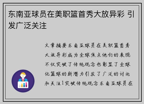 东南亚球员在美职篮首秀大放异彩 引发广泛关注
