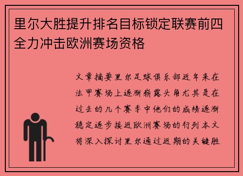 里尔大胜提升排名目标锁定联赛前四全力冲击欧洲赛场资格