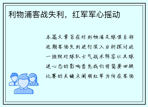 利物浦客战失利，红军军心摇动