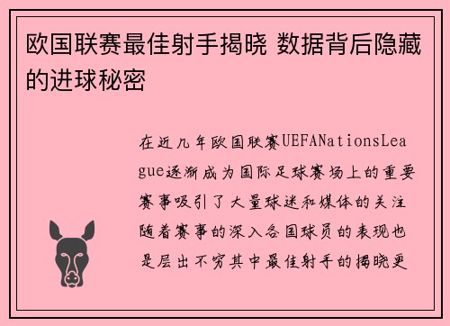 欧国联赛最佳射手揭晓 数据背后隐藏的进球秘密 欧国联赛最佳射手揭晓 数据背后隐藏的进球秘密