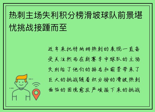 热刺主场失利积分榜滑坡球队前景堪忧挑战接踵而至