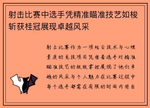 射击比赛中选手凭精准瞄准技艺如梭斩获桂冠展现卓越风采