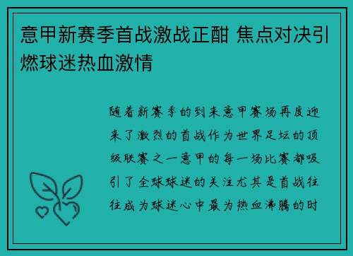 意甲新赛季首战激战正酣 焦点对决引燃球迷热血激情 意甲新赛季首战激战正酣 焦点对决引燃球迷热血激情