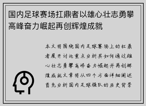国内足球赛场扛鼎者以雄心壮志勇攀高峰奋力崛起再创辉煌成就