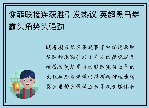 谢菲联接连获胜引发热议 英超黑马崭露头角势头强劲 谢菲联接连获胜引发热议 英超黑马崭露头角势头强劲