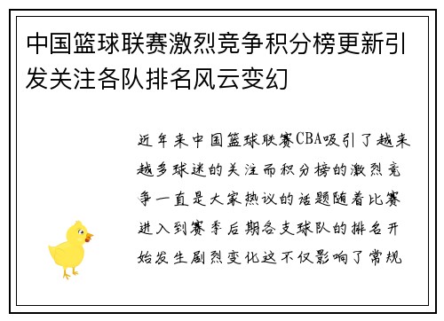 中国篮球联赛激烈竞争积分榜更新引发关注各队排名风云变幻