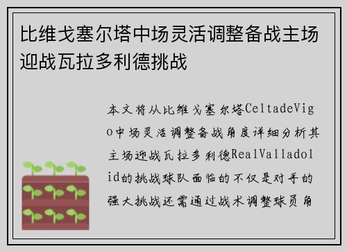 比维戈塞尔塔中场灵活调整备战主场迎战瓦拉多利德挑战