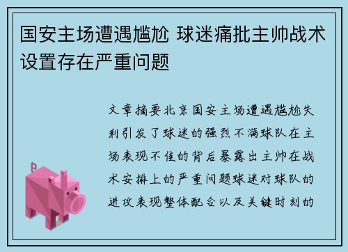 国安主场遭遇尴尬 球迷痛批主帅战术设置存在严重问题