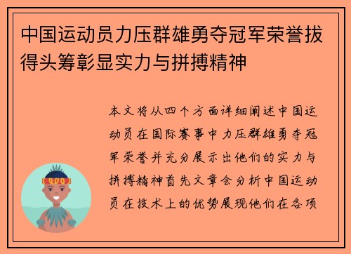中国运动员力压群雄勇夺冠军荣誉拔得头筹彰显实力与拼搏精神 中国运动员力压群雄勇夺冠军荣誉拔得头筹彰显实力与拼搏精神