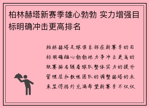柏林赫塔新赛季雄心勃勃 实力增强目标明确冲击更高排名