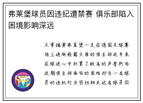 弗莱堡球员因违纪遭禁赛 俱乐部陷入困境影响深远