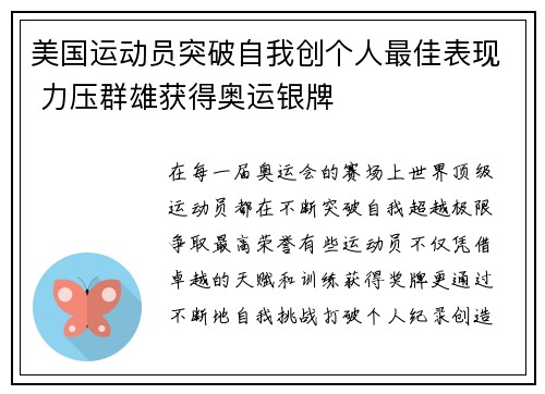 美国运动员突破自我创个人最佳表现 力压群雄获得奥运银牌