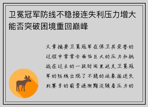 卫冕冠军防线不稳接连失利压力增大能否突破困境重回巅峰