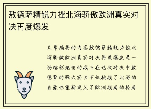 敖德萨精锐力挫北海骄傲欧洲真实对决再度爆发