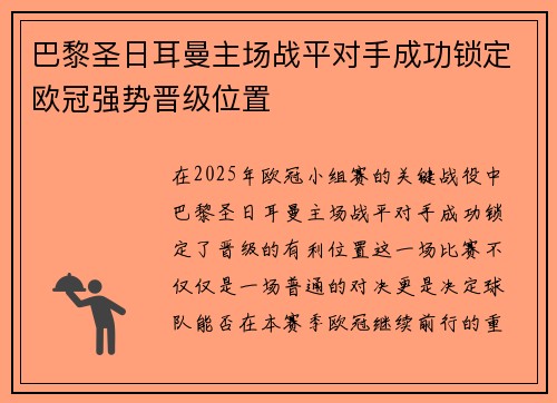 巴黎圣日耳曼主场战平对手成功锁定欧冠强势晋级位置