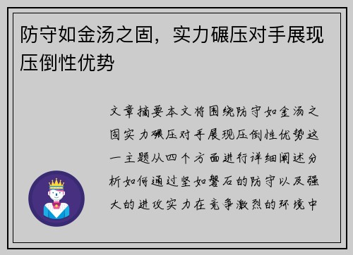 防守如金汤之固,实力碾压对手展现压倒性优势 防守如金汤之固,实力碾压对手展现压倒性优势