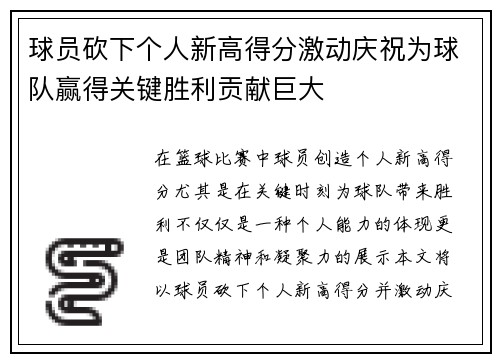 球员砍下个人新高得分激动庆祝为球队赢得关键胜利贡献巨大