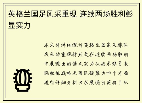 英格兰国足风采重现 连续两场胜利彰显实力