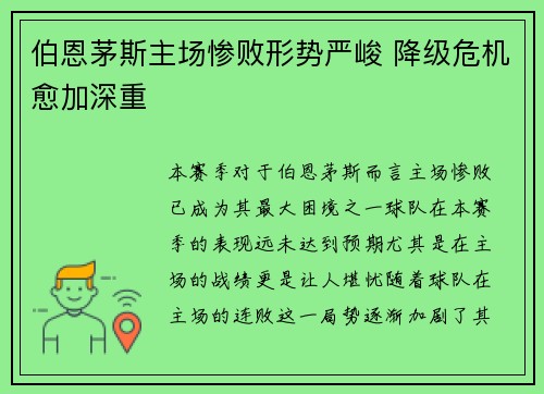 伯恩茅斯主场惨败形势严峻 降级危机愈加深重
