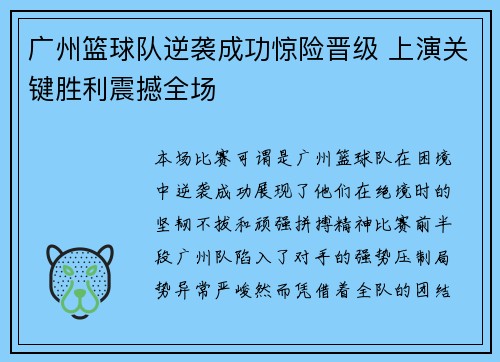 广州篮球队逆袭成功惊险晋级 上演关键胜利震撼全场