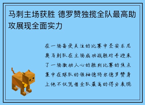 马刺主场获胜 德罗赞独揽全队最高助攻展现全面实力