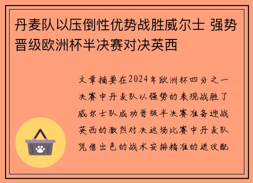 丹麦队以压倒性优势战胜威尔士 强势晋级欧洲杯半决赛对决英西