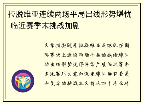 拉脱维亚连续两场平局出线形势堪忧 临近赛季末挑战加剧