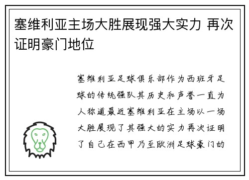 塞维利亚主场大胜展现强大实力 再次证明豪门地位
